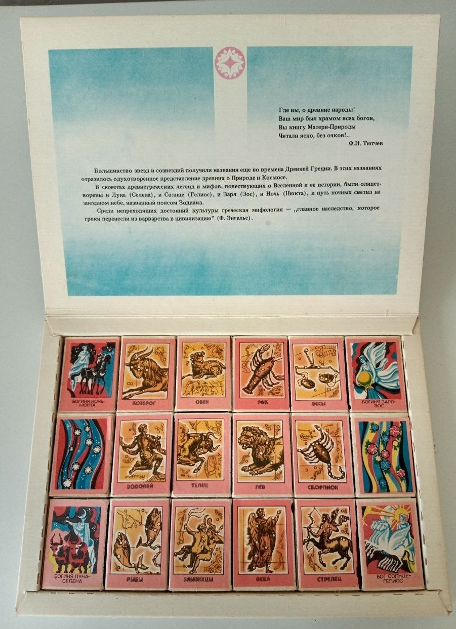 Souvenir Matchboxes, 18 pieces, “Constellations and Myths,” USSR